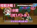 マリカ8DX バトル ドッカンボム兵 2 1分1対1バトル Switch マリカ8DX バトル ドッカンボム兵 2 1分1対1バトル Switch
