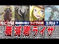 【メイドインアビス】リコの母親 殲滅卿のライザについて徹底解説!!