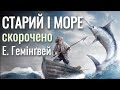 СТАРИЙ І МОРЕ 🎣 Ернест Хемінгуей: аудіокнига українською скорочено