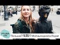 Польша// VLOG// Мои выходные в Лодзи