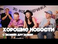 Почему вам надо послушать Ирину Кайратовну? Песни для митинга Навального и ХОРОШИЕ НОВОСТИ