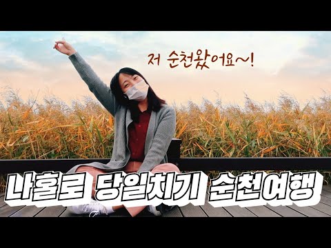 🍂가을에는 순천이지! 나홀로 떠난 당일치기 순천여행 브이로그