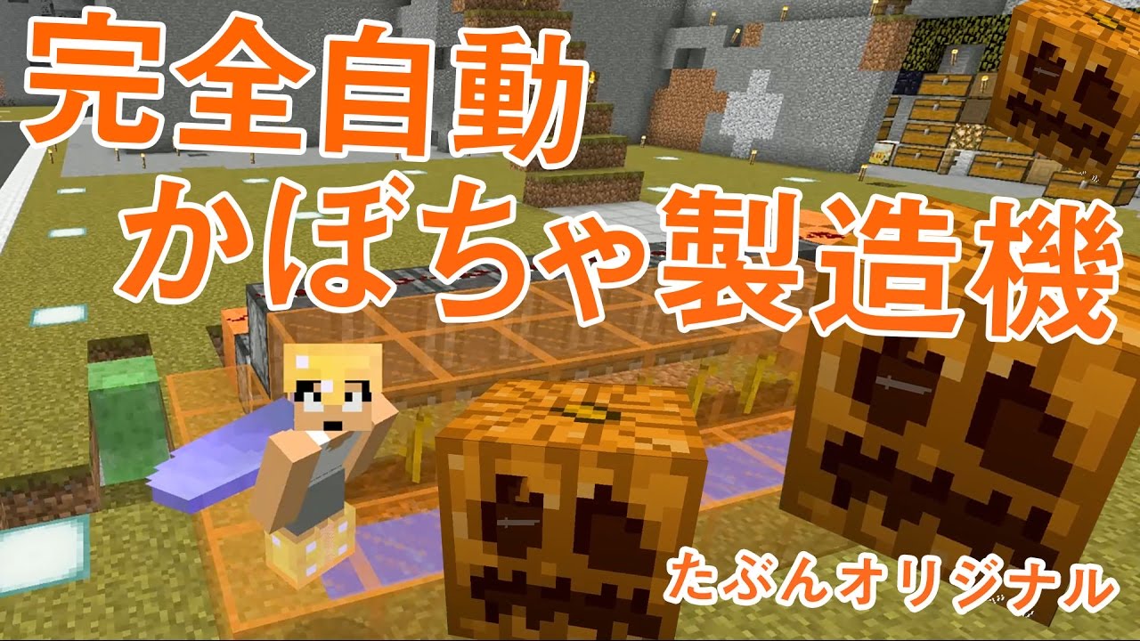 カズクラ 自作 全自動かぼちゃ回収機がきたー マイクラ実況 Part6 Youtube