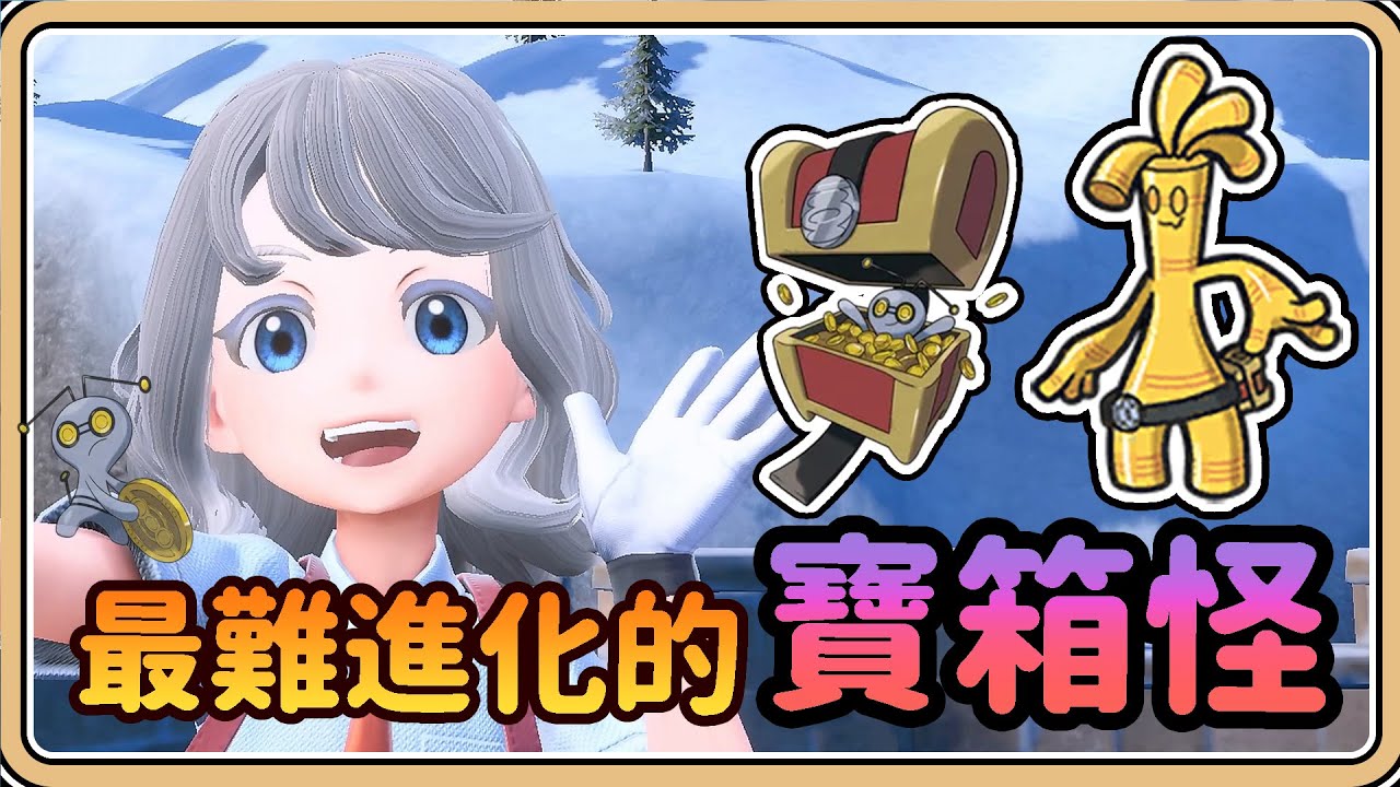 【寶可夢朱／紫】最難進化的「寶箱怪」化身金閃閃✨【鬼鬼】最強鋼系特攻輸出手－賽富翁
