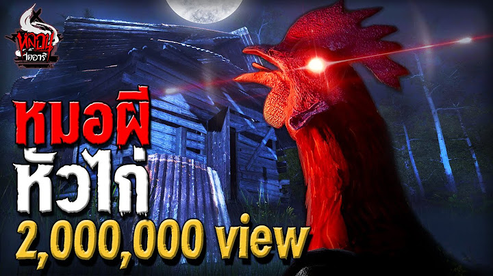 หมอผีหัวไก่ เดรัจฉานวิชา | หลอนไดอารี่ EP.221