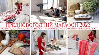 🏠НОВЫЙ ДОМ💪КЛАДЕМ ПЛИТКУ🎄ПРЕДНОВОГОДНИЙ МАРАФОН 2023🥘ВКУСНЫЕ РЕЦЕПТЫ🤩РЕМОНТ👍НОВОЕ ХРАНЕНИЕ🔥ПОРЯДОК