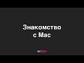 Знакомство с MacOS для новичков