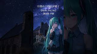 「日暮れて四方は暗く」アカペラ 讃美歌39番 feat.初音ミク【「Abide with Me」Acappella feat.Hatsune Miku】#shorts  #初音ミク
