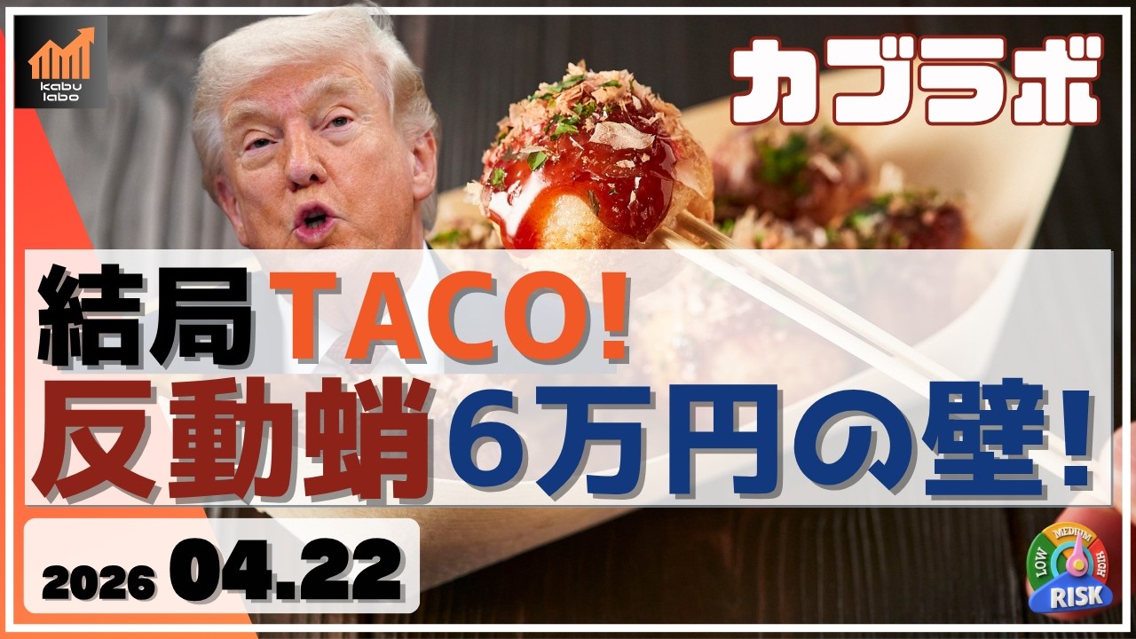 【カブラボ】4/22 結局TACO！ その反動で日経平均 最高値で6万円に近づくもOP手口的には大きな壁に！