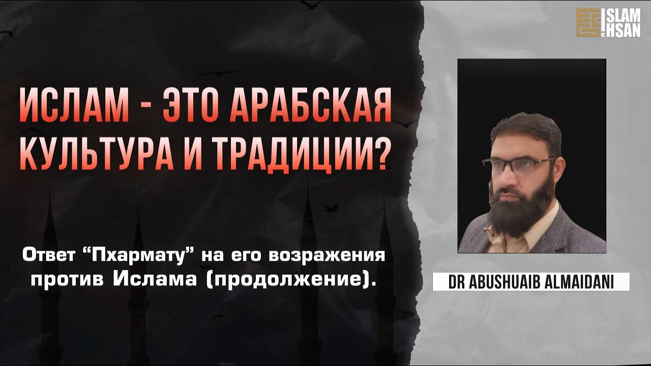 Ислам - Это Арабская культура и традиции ?