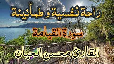 تلاوة خاشعة لسورة القيامة بصوت القارئ محسن الحيان