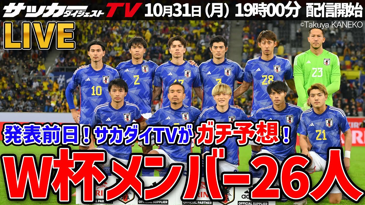 日本代表 サカダイtvがガチ予想 森保ジャパンのメンバー 当てにいきます W杯 Youtube