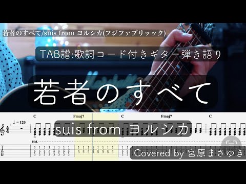 【TAB譜付き】若者のすべて/suis fromヨルシカ（Covered by 宮原まさゆき）男性キー　ギター弾き語り　簡単アコギアレンジ　歌詞付き『余命一年の僕が、余命半年の君と出会った話。』主題歌
