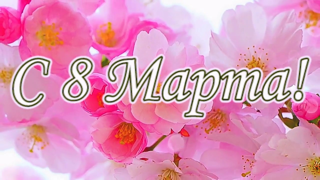 Видео Поздравление 8