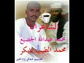 الشاعر محمد عبدالله الجضيع و محمد الطيب بابكر الشاعر محمد عبدالله الجضيع و محمد الطيب بابكر