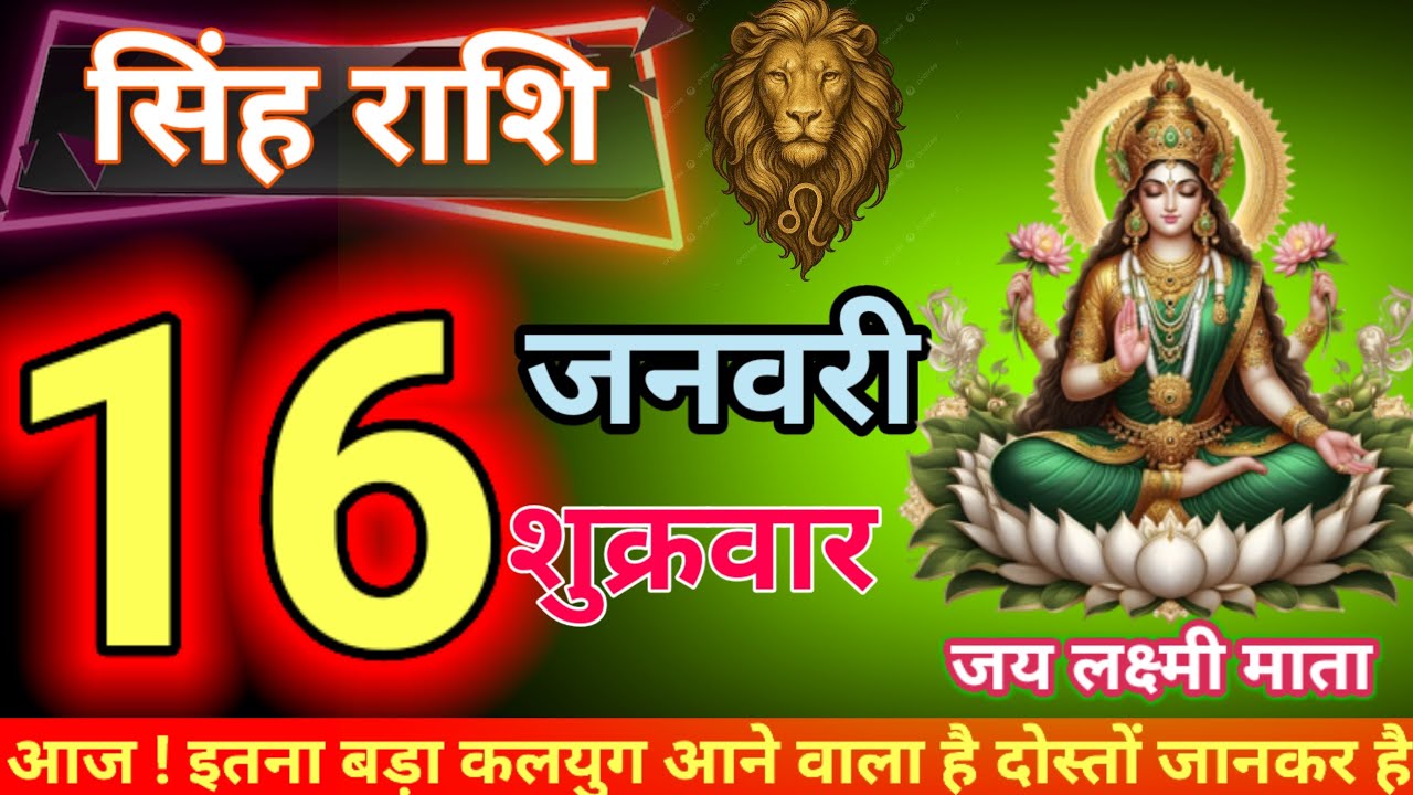 सिंह राशि 16 जनवरी इतना बड़ा कलयुग आने वाला है इतनी बड़ी उन्नत होने वाली है जिसके बारे में जान हैरा