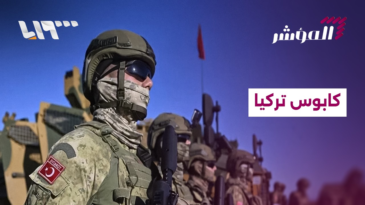 السيناريو المرعب لتركيا ... تفكيك إيران؟ | المؤشر