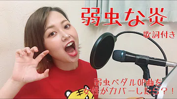تحميل 弱虫な炎