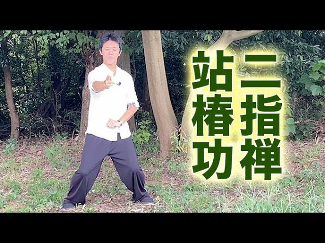 K　気功セミナー 気功】「二指禅站椿功」歓喜地STUDIOー合気と気功と智慧の学舎ー - YouTube