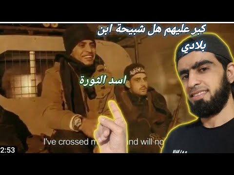انشودة كبر عليهم هل شبيحة يا ابن بلادي
