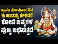 ಶ್ರಾವಣ ಸೋಮವಾರ ದಿನ ಈ ಹಾಡನ್ನು ಕೇಳಿದರೆ ಕೋಟಿ ಜನ್ಮಗಳ ಪುಣ್ಯ ಲಭಿಸುತ್ತದೆ | SHIVA SONGS | KANNADA HAADUGALU