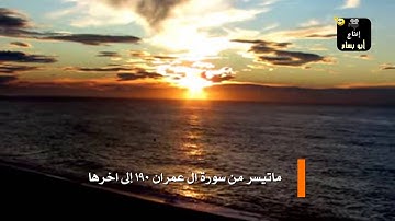 إبداع مميز من أواخر  سورة ال عمران │ للقارئ مصعب فقيهي