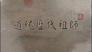 道統歷代祖師 【中文】