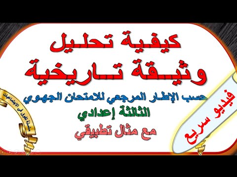 كيفية تحليل وثيقة تاريخية في الامتحان الجهوي الثالثة اعدادي 