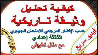 كيفية تحليل وثيقة تاريخية في الامتحان الجهوي الثالثة اعدادي screenshot 1