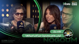 #عيش_صباحك | لقاء مع الفنانة لبنى ونس وحديث عن اخر اعمالها by NogoumFM - نجوم إف إم 112 views 1 day ago 31 minutes