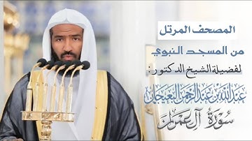 سورة آل عمران | المصحف المرئي لفضيلة الشيخ د. #عبدالله_البعيجان من المسجد النبوي الشريف