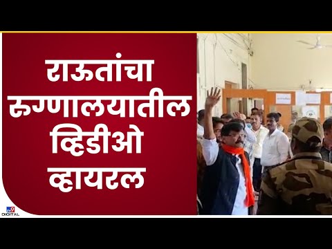 Sanjay Raut At J.J Hospital Inside | ईडीच्या अटकेनंतर राऊतांची वैद्यकीय तपासणी पहा व्हिडीओ