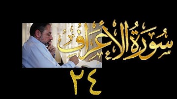 فيديو# ١٦٩ من مقاطع حظر التجول تدبر سورة الأعراف # ٢٤ الآيات: ١٤٨-١٥٣