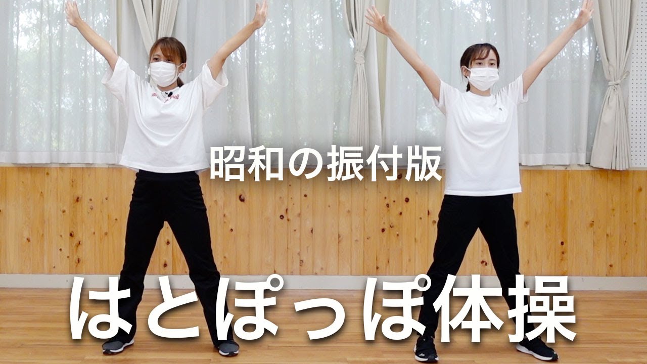 はとぽっぽ体操 昭和の振付版 園内研究 Youtube