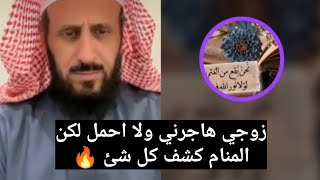 زوجي هاجرني ولا احمل لكن المنام كشف كل شئ 🔥 الشيخ فهد القرني 💫