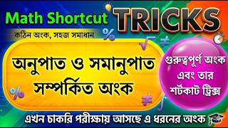 অনুপাত ও সমানুপাত ট্রিক্স | Ratio &amp; proportion tricks || Shortcut tricks | Math Tricks by Hasnat