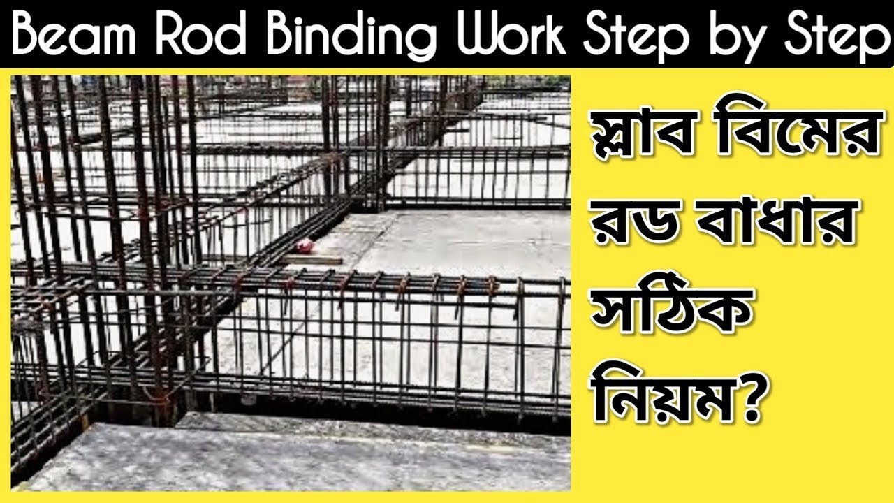 ছাদের বিমের রড বাইন্ডিং ভিডিও ।। how make a slab beam rod binding video ...