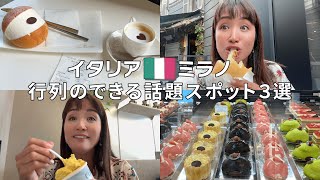 【ミラノ行列店】イタリア人も通う話題スポットを紹介！ミラノStreetFood飯テロ【イタリア】