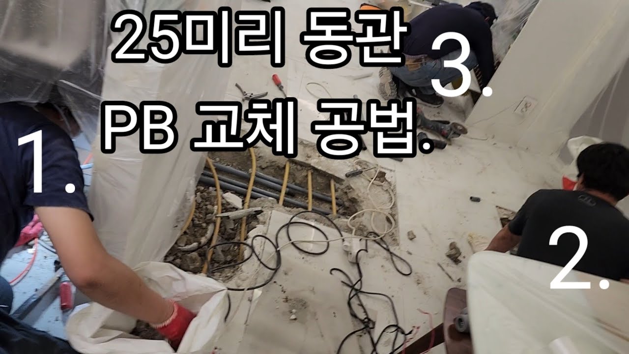 25미리 동관 PB 배관 교체 공법.