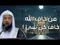 من خاف الله خافه كل شيء الشيخ محمد الشنقيطي 