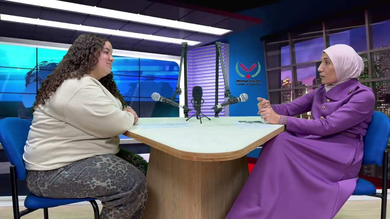 بودكاست حول المسيرة المهنية للمربية انصاف- كنانة في مدرسة غرناطة الثانوية مع الطالبة ماريا خطيب