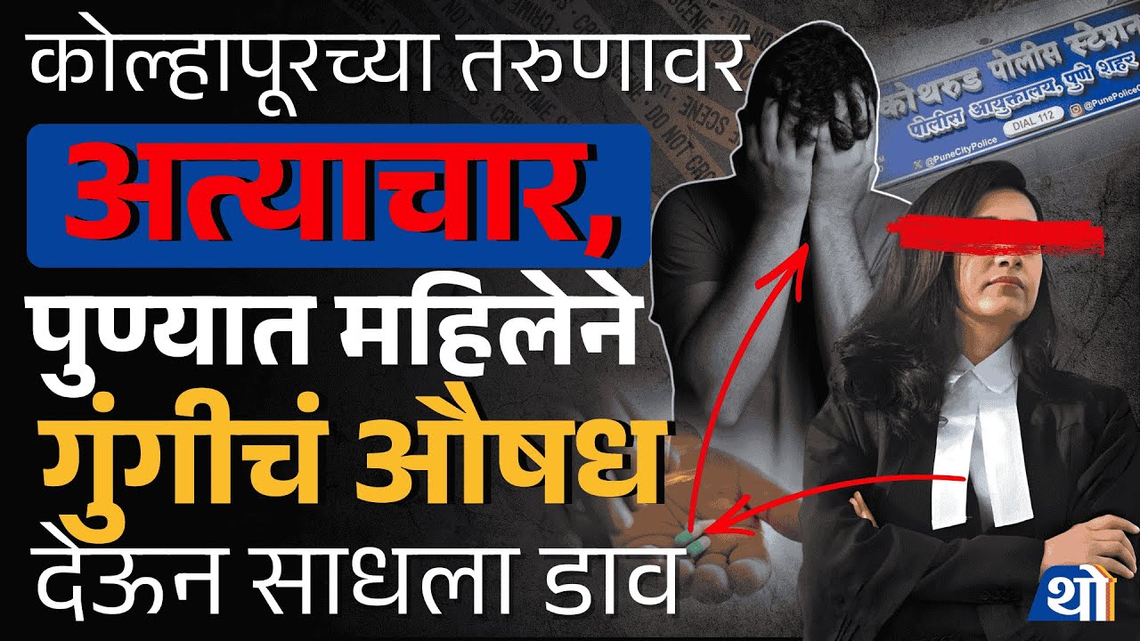 Kothrud हादरले! गुंगीचे औषध देऊन तरुणाची इज्जत लुटली; आरोपी महिला 'वकील'? | Pune News