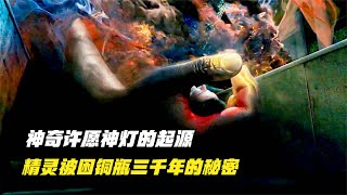 精靈被困瓶子三千年的秘密，神奇許愿神燈的起源 #精灵 #神灯 #起源 #传说 #三千年