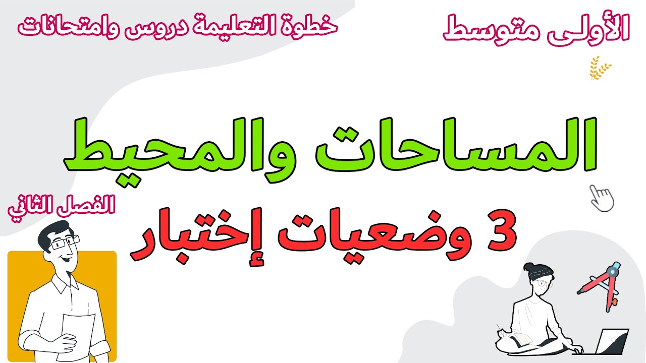 وضعيات ادماجية محلولة بالتفصيل المحيطات والمساحات مع خطوة التعليمية اولى متوسط