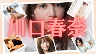 【女優】10代の時と20代の川口春奈さんを見比べてもらいたくて動画にしました
