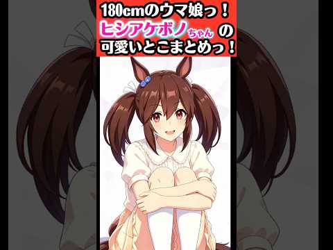 180センチのウマ娘、ヒシアケボノちゃん可愛いとこまとめ〜【#ウマ娘プリティーダービー #umamusume 】