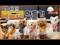 !초간단! 다이소재료로 강아지 목도리 만들기(puppy Shawl Knitting/scarf for dogs)