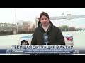 Фактов мародерства в Актау не зафиксировано