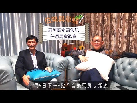 【伯樂與草蜢】2022-07-09 罰阿頭定罰伙記 任憑馬會歡喜｜主持：余伯樂、草蜢