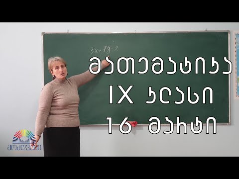 IX კლასი/მათემატიკა/16 მარტი - წრფივი ორუცნობიანი განტოლებათა სისტემა